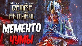 Dead by Daylight — МЕМЕНТО МОРИ МАНЬЯКА "ЧУМЫ"! У ВСЕХ ПРОБЛЕМЫ С ПИНГОМ?!?