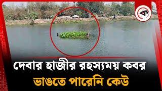 দেবার হাজীর রহস্যময় কবর ভাঙতে পারেনি কেউ | Grave | Nilphamari | Kalbela