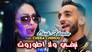 Cheb Adoula Feat Cheba Chinou 2023 Ghir Lghabra Tfout نيفي ولا اطوروت LIVE Rai 2024