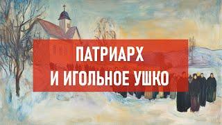 Патриарх и игольное ушко | Атеистический дайджест #495