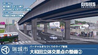 【20:30開始】大和田立体交差点の整備②