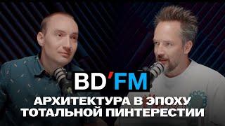 BDFM Podcast 01 / архитектура в эпоху тотальной пинтерестии