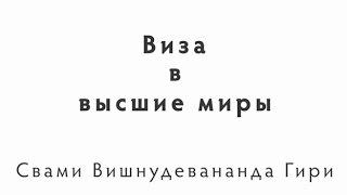 Виза в высшие миры. Свами Вишнудевананда Гири. Южная Индия, 19.03.2015