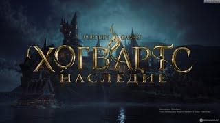 Hogwarts Legacy # 3 cерия Урок 3