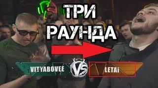 LeTai (Летай) - Все три (3) раунда! против ViTYABOVEE (Витя Бови) VERSUS ВЕРСУС FRESH BLOOD этап 2