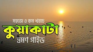 Kuakata Tour || কুয়াকাটা ভ্রমণ গাইড  || সহজে কম খরচে কুয়াকাটা ভ্রমণের সকল তথ্য