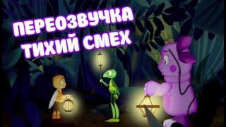 Лунтик (переозвучка Тихий смех 26-30 серий подряд!!!)