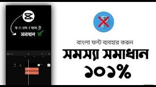 How to Capcut Bangla Font Add || Capcut Bangla Font Problem Fix 100% || Use Bangla Font Capcut