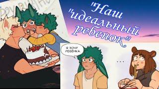 "Наш идеальный ребенок" «комикс Моя Геройская  Академия. MHA/My Hero Academia comics  (Яой/Yaoi)#1