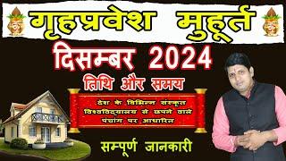 Griha Pravesh Muhurat December 2024 | गृह प्रवेश मुहूर्त दिसम्बर 2024 | Griha Pravesh Muhurat 2024 |