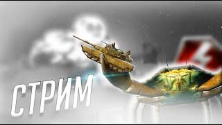 Разносим типов спустя перерыв! Помогаю советами► Tanks Blitz