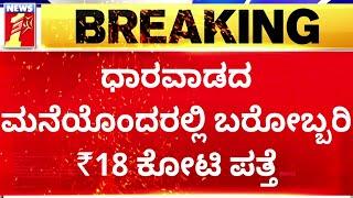 Massive Attack of IT Powers.. | Dharwad | Lok Sabha Election 2024 | @newsfirstkannada