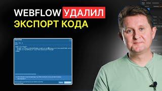 Webflow изменил интерфейс аккаунта и УДАЛИЛ экспорт кода