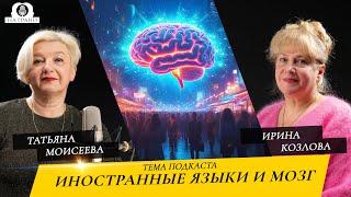 Подкаст "На Грани" -  Иностранные языки и мозг c Ириной Козловой