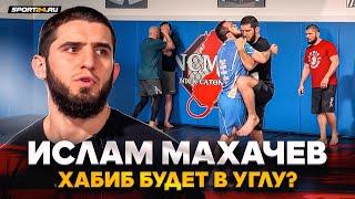 МАХАЧЕВ: Хабиб в углу, ответ Царукяну, опасность Порье, UFC 302 / Фанаты пишут: БОЛТАЕТ? ЗАВЕЗДИЛСЯ