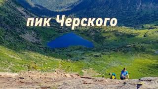 Поход на пик Черского| Озеро Сердце| Что творится на тропе в Горах Хамар-Дабана