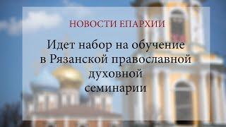 Идет набор на обучение в Рязанской православной духовной семинарии