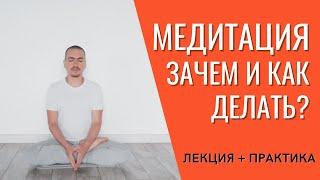 Как медитировать и зачем, что такое медитация. Александр Назаренко.