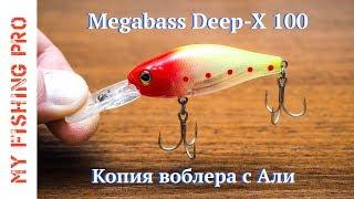 Копия воблера Megabass Deep-X 100 с Алиэкспресс