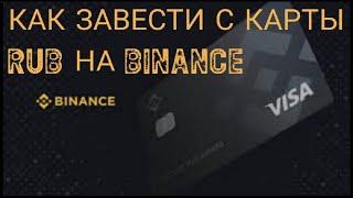 How to deposit RUB on Binance