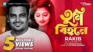 Tumi Bihone | তুমি বিহনে | Rakib Musabbir | Bangla Music Video | Laser Vision