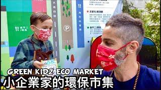 Kids Eco Market 小小企業家 環保市集  讓孩子自己做老闆