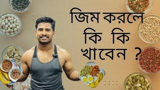 জীম করলে কী খাবেন? Daily Diet Plan by THR Fitness ll THR FITNESS