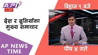 LIVE: AP NEWS TIME | देश र दुनियाँका दिनभरका मुख्य समाचार | पौष ५,शुक्रबार बिहान ९ बजे | AP1HD