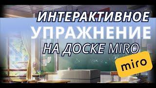 ИНТЕРАКТИВНОЕ ЗАДАНИЕ НА ДОСКЕ MIRO - КАК СДЕЛАТЬ:ПОШАГОВАЯ ИНСТРРУКЦИЯ