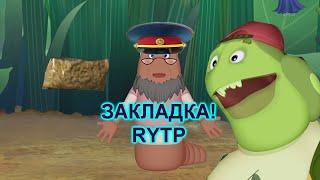 ЛУНТИК ЗАКЛАДКА RYTP entry №15