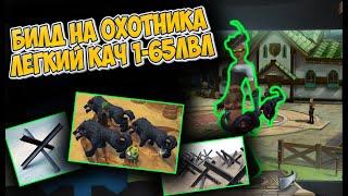 ИЗИ КАЧ НА ХАНТЕ С ЭТИМ БИЛДОМ В ROYAL QUEST (Масс ловушки, Волк)