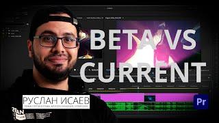 Adobe Premiere Pro/ Обзор Beta и Нынешней версий софта