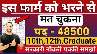 इस VACANCY के लिए फॉर्म भरने से मत चूकना | CENTRAL GOVERNMENT JOB | New Vacancy 2025