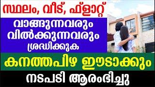 സ്ഥലം വീട് ഫ്ലാറ്റ്  വാങ്ങുന്നവരും വിൽക്കുന്നവരും ശ്രദ്ധിക്കുക|Kerala Real Estate News |Kerala RERA