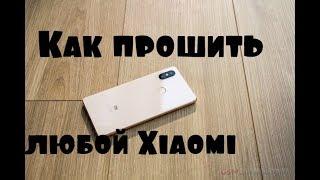 Как ПРОШИТЬ любой XIAOMI официальным способом