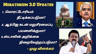 RBI latest updates | Moratorium 3.0 extension | Loan restructuring 2.0 | ஸ்டாலின் அறிக்கை