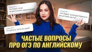 Частые вопросы про ОГЭ по Английскому: что будет, если... I Умскул