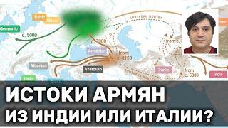 Истоки армян из Индии или Италии?