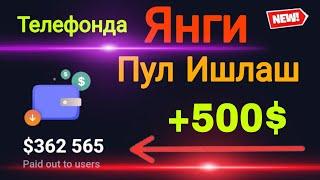 Энг Хафсиз ва Энг Ишончли Пул Топиш Йули / Internetda Pul Ishlash 2024