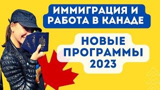 Иммиграции в Канаду 2023 - НОВЫЕ ПРОГРАММЫ