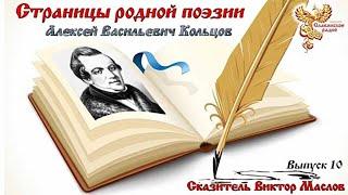 Страницы родной поэзии. Выпуск 10. Алексей Васильевич Кольцов