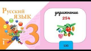 Упражнение 254.  Русский язык 3 класс. Часть 1.