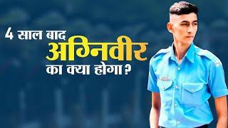 4 साल बाद अग्निवीर का क्या होगा? | Agniveer Salary, Allowances | Indian Air Force Agniveer Vayu