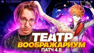 Глин впервые проходит обновленный Театр Воображариум | Патч 4.8 (Genshin Impact)