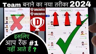 Dream11 T20 Match में टीम बनाने का नया तरीका ॥ Dream11 new Update 2024 | 100% Dream Team