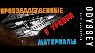 ПРОИЗВОДСТВЕННЫЕ МАТЕРИАЛЫ 5 УРОВНЯ. БЫСТРО И ЛЕГКО. ELITE DANGEROUS 2023 4К [РЕЖИМ LIVE]