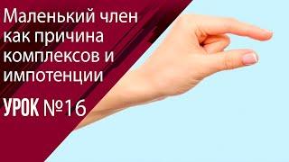 16 Маленький член и нарушение потенции