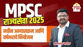 MPSC 2025 New Syllabus and Strategy | Mayur Patil | Chanakya Mandal Pariwar #mpsc #mpscstrategy
