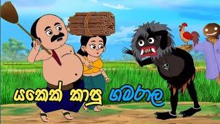 යකෙක් කාපු ගමරාල /Yakek Kapu Gamarala/lama kathandara sinhala /kathandara/sinhala cartoon/කතන්දර