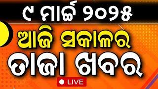 Live: ସକାଳର ବଡ଼ ଖବର | Champions trophy 2025 | Morning news | Subhadra Yojana | Odia News